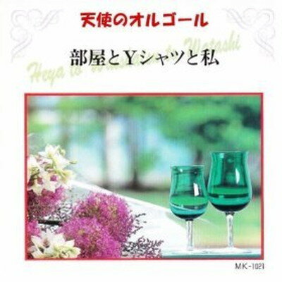 【中古】部屋とYシャツと私 [Audio CD] 天使のオルゴール