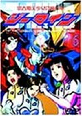 【中古】思春期美少女合体ロボ ジーマイン(6) [DVD]