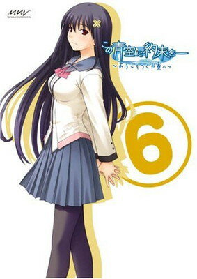 送料無料【中古】この青空に約束を-~ようこそつぐみ寮へ~ Vol.6(通常版) [DVD] [DVD]