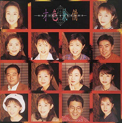 【中古】才色兼備 [Audio CD] オムニバス; 八木亜希子; 小島奈津子; 中村江里子; 近藤サト; 山中秀樹; 西山喜久恵; 濱田典子; 佐藤里佳; 平松あゆみ and 安井かずみ