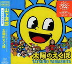 【中古】太陽のえくぼ [Audio CD] 山下達郎