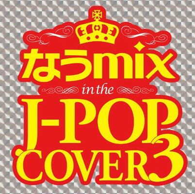 【中古】なうmix in the J-POP COVER 3 mixed by DJ eLEQUTE [Audio CD] V.A.