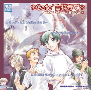 送料無料【中古】ドラマCD「Cafe吉祥寺で」WW4 [Audio CD] ドラマCD; 岩永哲哉; 石田彰; 伊藤健太郎; 森久保祥太郎; 保志総一朗; 関智一 and 大塚明夫