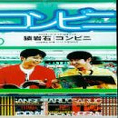 【中古】コンビニ [Audio CD] 猿岩石; 