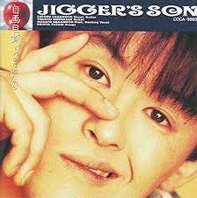 送料無料【中古】自画自賛〜大切な君だから [Audio CD] JIGGER’S SON