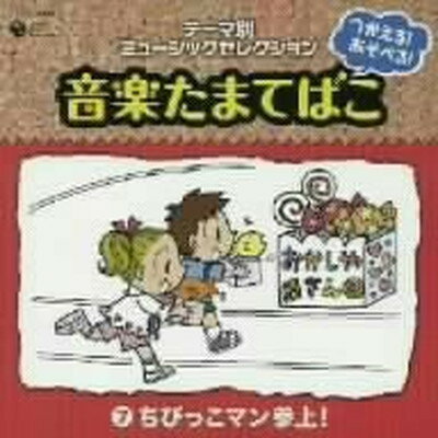 【中古】つかえる!あそべる!音楽たまてばこ(7)ちびっこマン参上! [Audio CD] 教材用; 大山寿美香; 水森亜土; 林アキラ; 山田恭子; 山野さと子; 大杉久美子; 堀江美都子; 石田よう子; 影山ヒロノブ and こおろぎ’73