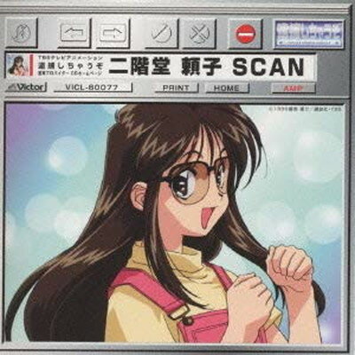 送料無料【中古】「逮捕しちゃうぞ」〜墨東プロバイダーCDホームページ二階堂頼子SCAN [Audio CD] 特殊企画; 二階堂頼子; EAST END and カラオケ