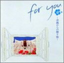 【中古】for you~沖縄からの贈り物~