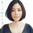 【中古】手と手