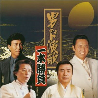 【中古】男のド演歌一本勝負 [Audio CD] オムニバス; 三門忠司; 羅勲児; 流健二郎; 影山時則; 栃若清光; 及川清三; 沢田二郎; HONEST・辻; 京山幸枝若(二代目) and 山本譲二