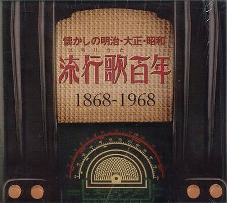 【中古】懐かしの明治・大正・昭和　流行歌百年　1868-1968