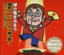 【中古】綾小路きみまろ 爆笑スーパーライブ第3集!~知らない人に笑われ続けて35年(初回生産限定盤)
