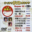 【中古】テイチクDVDカラオケ スーパー10(448)