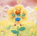 【中古】春物語~Still Loving You