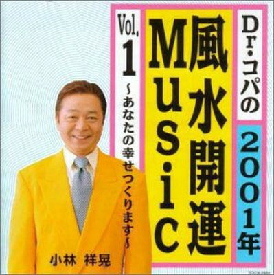 【中古】Dr.コパの2001年風水開運Music Vol.1