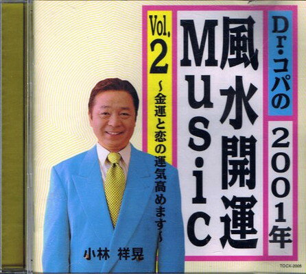 【中古】Dr.コパの2001年風水開運Music Vol.2〜金運と恋の運気高めます〜