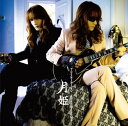 【中古】月姫（パターンC） [Audio CD] 高見沢俊彦