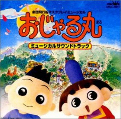 【中古】おじゃる丸 ミュージカルでおじゃる [Audio CD] 子鬼トリオ; カズマ(渕崎ゆり子); ウシ(一条和矢); 北島三郎; エンマ大王(小村哲生); 金ちゃん(生駒治美); おじゃる丸(西村ちなみ); オカメ姫(三石琴乃); 大地