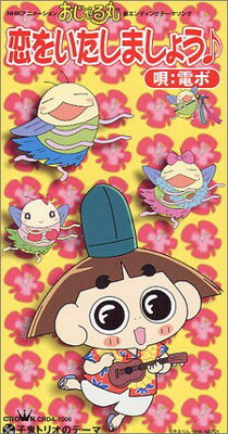 【中古】恋をいたしましょう♪ [Audio CD] 電ボ 子鬼トリオ; 電ボ(岩坪理江); 子鬼トリオ; 大地丙太郎 and 山本はるきち