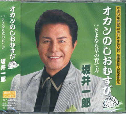 【中古】オカンのしおむすび [Audio CD] 坂井一郎; さいとう大三; 叶弦大; 畦地克彦; 織田まり and 若草恵