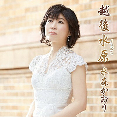 【中古】越後水原 (タイプA) [Audio CD] 水森かおり