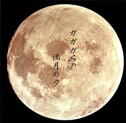 【中古】満月の夕 【中古】満月の夕