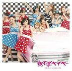 【中古】親不孝ベイベー (初回盤B) [Audio CD] 恵比寿マスカッツ