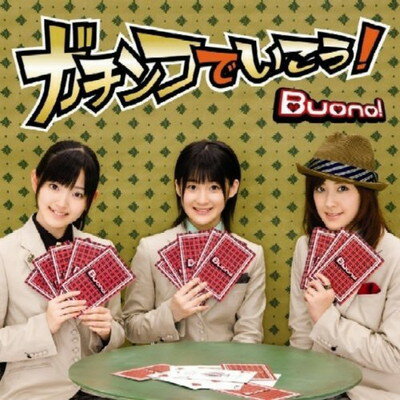 【中古】ガチンコでいこう!(初回限定盤)(DVD付) [Audio CD] Buono !