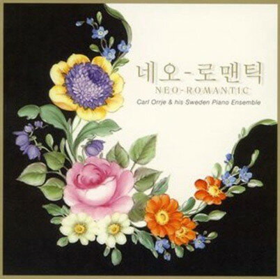 【中古】NEO-ROMANTIC~オールイン・宮廷女官 チャングムの誓い~韓国ドラマ・映画ピアノ名曲選 [Audio CD] カール・オルジェ・ヒズ・スウェーデン・ピアノ・アンサンブル