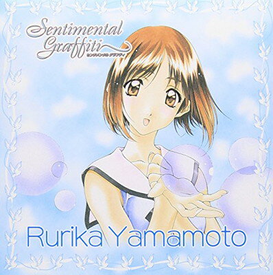 【中古】センチメンタル・グラフティ10~県立水塚高校3年A組出席番号18番 山本るりか