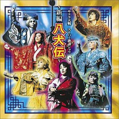 【中古】サクラ大戦 スーパー歌謡ショウ~新編 八犬伝~ [Audio CD] 特殊企画; 折笠愛; 国本武春; 横山智佐; 田中真弓; 園岡新太郎; 帝国歌劇団; 高乃麗; 渕崎ゆり子; 伊倉一恵 and 岡本麻弥