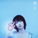 【中古】儚火(ハナビ) (SINGLE+DVD) [Audio CD] moumoon