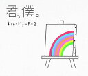 【中古】君、僕。(CD+DVD)(初回盤B)
