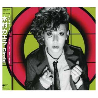 【中古】Circle [Audio CD] 木村カエラ