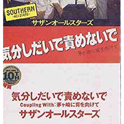 【中古】気分しだいで責めないで [Audio CD] サザンオールスターズ and 桑田佳祐