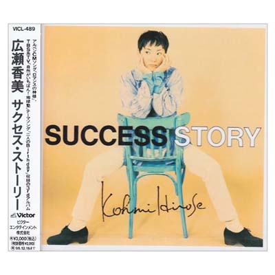 【中古】SUCCESS STORY [Audio CD] 広瀬香美
