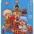 【中古】あの紙ヒコーキ くもり空わって / 卒業の歌、友達の歌。