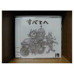 【中古】すべてへ [Audio CD] 19; 326; イワセケイゴ and 茂村泰彦