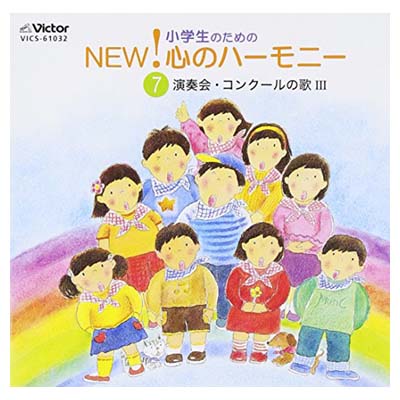 USED【送料無料】小学生のためのNEW! 心のハーモニー 7 〜演奏会・コンクールの歌III [Audio CD] 合唱; 横須賀芸術劇場合唱団少年少女合唱隊; むさし野ジュニア合唱団「風」; 練馬児童合唱団; 新座少年少女合唱団; ひばり児童合唱団; 名古屋少年少女合唱団; 西六郷少年少