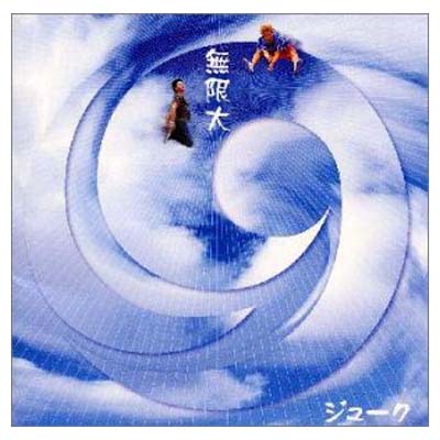 【中古】無限大 [Audio CD] 19; 岡平健治; イワセケイゴ; 326; 少年フレンド; 茂村泰彦; 千葉貴俊; 朝三“sammy”憲一 and 五十嵐“IGAO”淳一