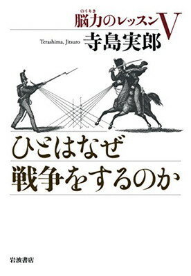 【中古】ひとはなぜ戦争をするのか——脳力のレッスンV