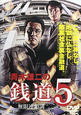 【中古】銭道5 無限連鎖講 [DVD]