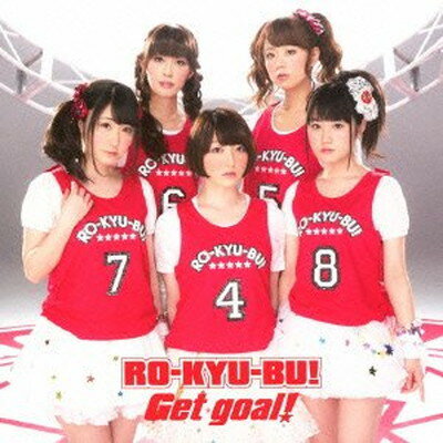 Get goal! (LIVEチケット優先販売抽選申込券付)(初回限定盤)(TVアニメ「ロウきゅーぶ! SS」OP&ED主題歌)