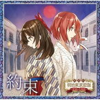 【中古】劇場版 明治東亰恋伽 ～花鏡の幻想曲～ 主題歌「約束」アニメイト限定盤