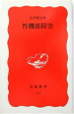 【中古】性機能障害 (岩波新書) 白井 將文