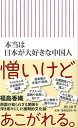 【中古】本当は日本が大好きな中国