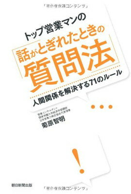 【中古】トップ営業マンの「話がと