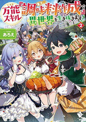 楽天ブックサプライ【中古】万能スキル『調味料作成』で異世界を生き抜きます! 2 （MFブックス） [Tankobon Hardcover] あろえ and 福きつね