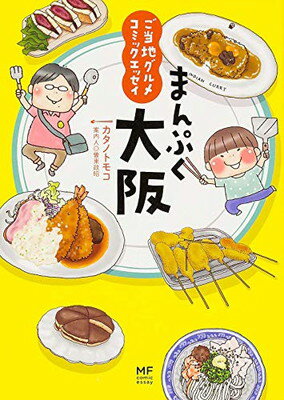 【中古】ご当地グルメコミックエッセイ まんぷく大阪 (メディアファクトリーのコミックエッセイ)