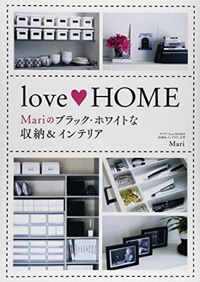 楽天ブックサプライ【中古】love HOMEMariのブラック・ホワイトな収納&インテリア